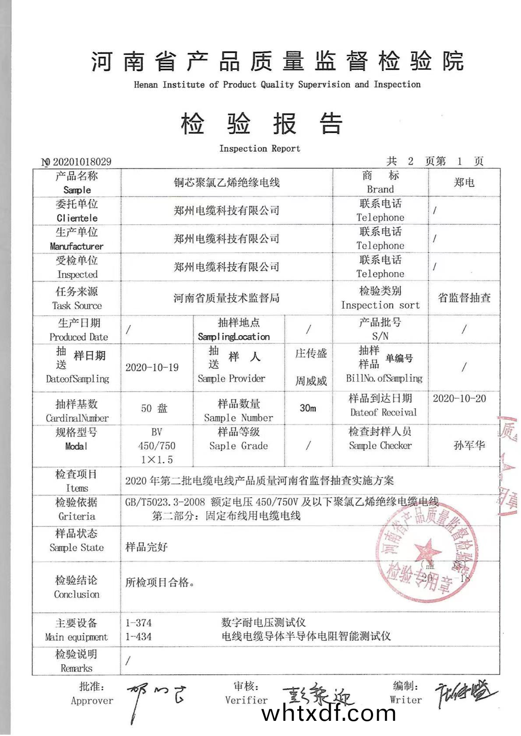 河南省(sheng)産(chan)品(pin)質量(liang)監(jian)督檢驗(yan)院(yuan)檢(jian)驗報告(gao).pn