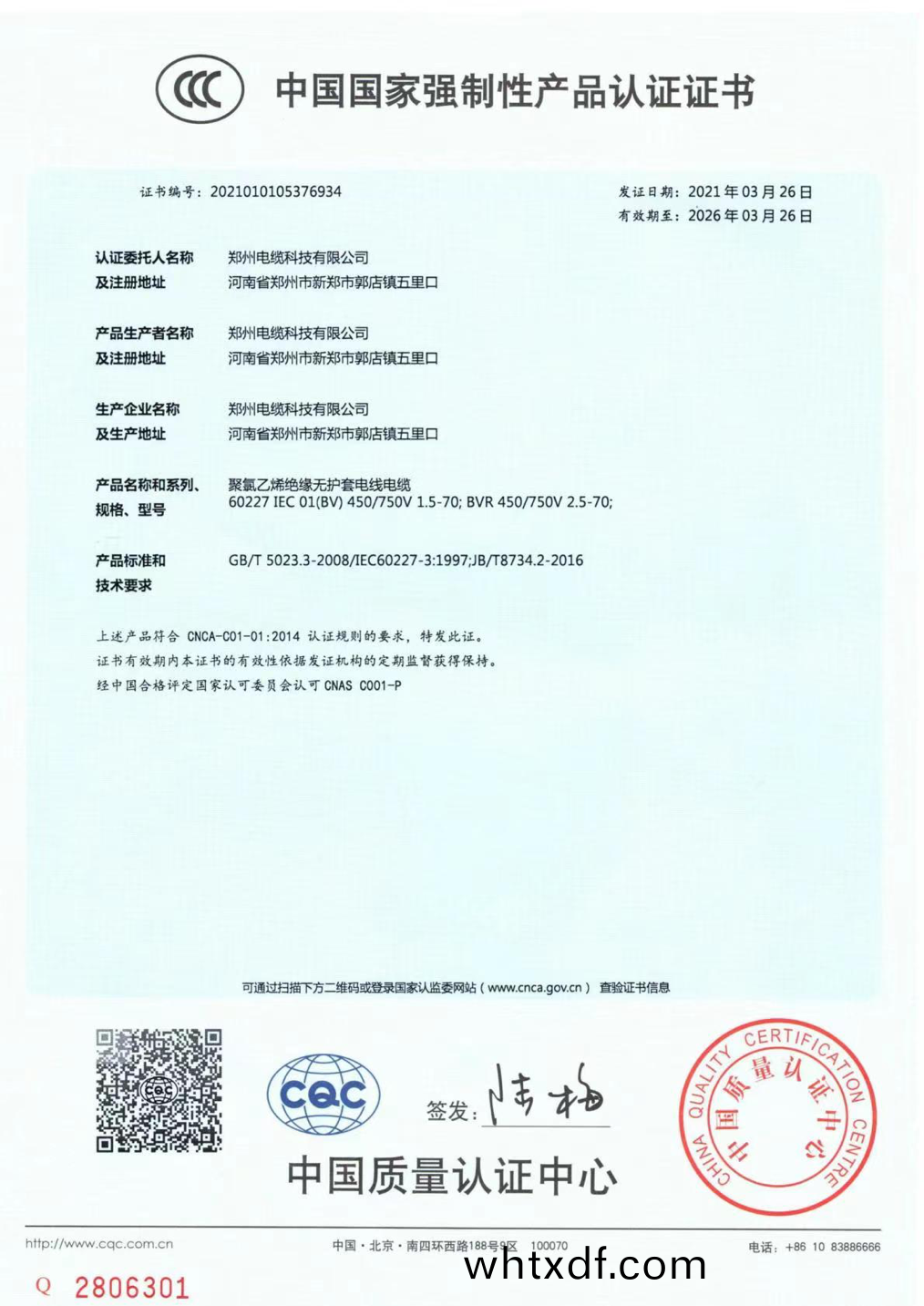 中(zhong)國國傢(jia)強(qiang)製(zhi)性産品認證(zheng)證(zheng)書(shu)